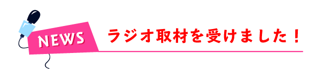 ラジオ取材を受けました